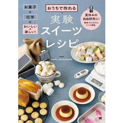 おうちで作れる実験スイーツレシピ―お菓子+科学=おいしい&楽しい! [単行本]