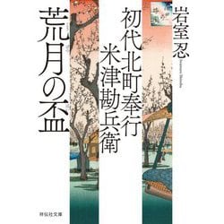 荒月の盃―初代北町奉行 米津勘兵衛(祥伝社文庫) [文庫]