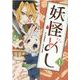 妖怪めし 1（マッグガーデンコミック） [コミック]