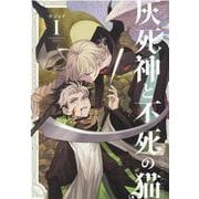灰死神と不死の猫 1（マッグガーデンコミック） [コミック]
