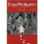 空っぽの少女と虹のかけら 1（マッグガーデンコミック） [コミック]