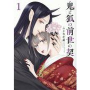 鬼と狐の前世の契 1（マッグガーデンコミック） [コミック]