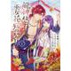 龍神様と巫女花嫁の契り 1（マッグガーデンコミック） [コミック]