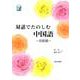 対話でたのしむ中国語 初級編 [単行本]