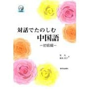 対話でたのしむ中国語 初級編 [単行本]