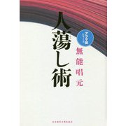 人蕩し術 新装版 （アラヤ識シリーズ） [単行本]