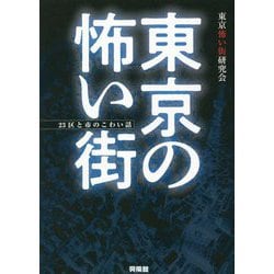 東京の怖い街―23区と市のこわい話 [単行本]