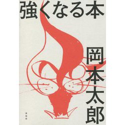強くなる本 [単行本]