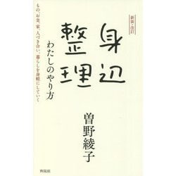身辺整理 わたしのやり方―もの、お金、家、人づき合い、暮らしを身軽にしていく 新装・改訂 [単行本]