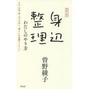 身辺整理 わたしのやり方―もの、お金、家、人づき合い、暮らしを身軽にしていく 新装・改訂 [単行本]