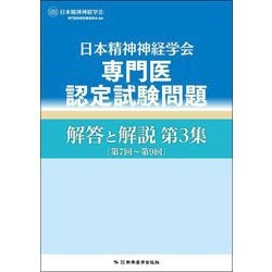 ヨドバシ.com - 日本精神神経学会 専門医認定試験問題 解答と解説〈第3