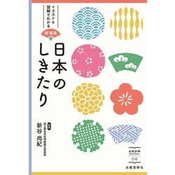 ヨドバシ Com 日本のしきたり イラスト 図解でわかる 出版芸術ライブラリー 単行本 通販 全品無料配達