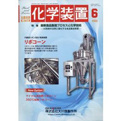 化学装置 2022年 06月号 [雑誌]