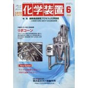 化学装置 2022年 06月号 [雑誌]