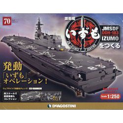 護衛艦いずもをつくる 2022年 6/7号(70) [雑誌]