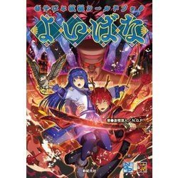 あやびと拡張ワールドブック よいばな [単行本]