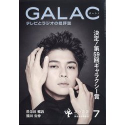 GALAC (ギャラク) 2022年 07月号 [雑誌]
