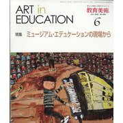 教育美術 2022年 06月号 [雑誌]