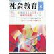 社会教育 2022年 06月号 [雑誌]