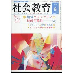 社会教育 2022年 06月号 [雑誌]