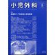 小児外科 2022年 05月号 [雑誌]