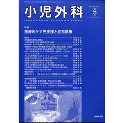 小児外科 2022年 05月号 [雑誌]