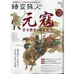 時空旅人 2022年 07月号 [雑誌]