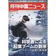 月刊 中国NEWS (ニュース) 2022年 07月号 [雑誌]