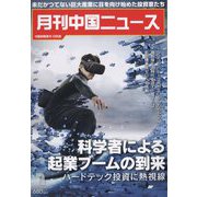 月刊 中国NEWS (ニュース) 2022年 07月号 [雑誌]