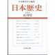 日本歴史 2022年 06月号 [雑誌]