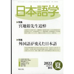 日本語学 2022年 06月号 [雑誌]