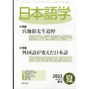 日本語学 2022年 06月号 [雑誌]