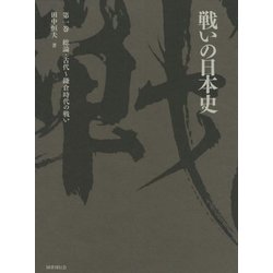 戦いの日本史〈第1巻〉総論・古代～鎌倉時代の戦い [単行本]