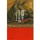 抑留を生きる力―シベリア捕虜の内面世界(朝日選書) [全集叢書]