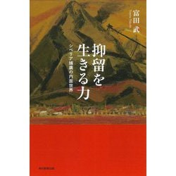 抑留を生きる力―シベリア捕虜の内面世界(朝日選書) [全集叢書]
