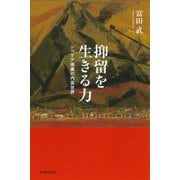 抑留を生きる力―シベリア捕虜の内面世界(朝日選書) [全集叢書]