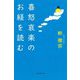 喜怒哀楽のお経を読む(朝日選書) [全集叢書]