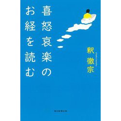 喜怒哀楽のお経を読む(朝日選書) [全集叢書]