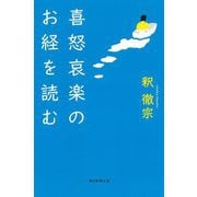 喜怒哀楽のお経を読む(朝日選書) [全集叢書]