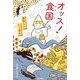 オッス!食国 美味しいにっぽん [単行本]