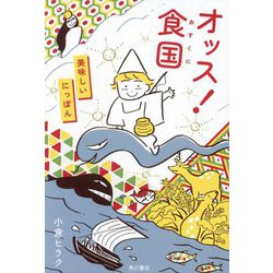 オッス!食国 美味しいにっぽん [単行本]