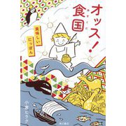 オッス!食国 美味しいにっぽん [単行本]