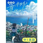 中１英語(１０日間完成　中学生の夏休みドリル) [全集叢書]