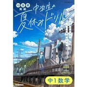 中１数学(１０日間完成　中学生の夏休みドリル) [全集叢書]