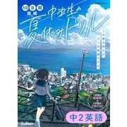 中２英語(１０日間完成　中学生の夏休みドリル) [全集叢書]