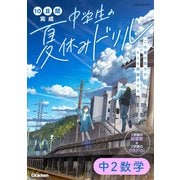 中２数学(１０日間完成　中学生の夏休みドリル) [全集叢書]