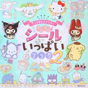 サンリオキャラクター　もっときらきら　シールいっぱいブック2 [ムックその他]
