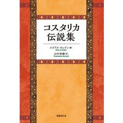 コスタリカ伝説集 [単行本]