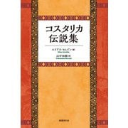 コスタリカ伝説集 [単行本]