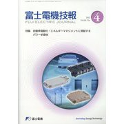 富士電機技報 2022年 03月号 [雑誌]